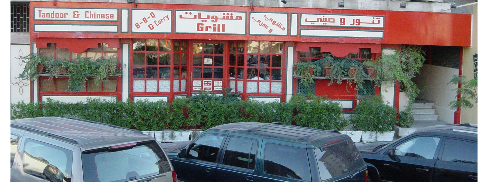 33 Yrs - GRILL Restaurant